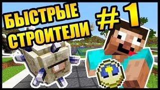 УСПЕТЬ ПОСТРОИТЬ ЗА 40 СЕКУНД ! - БЫСТРЫЕ СТРОИТЕЛИ #1 - Speed Builders - Minecraft