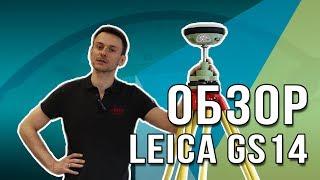 Обзор Leica GS14