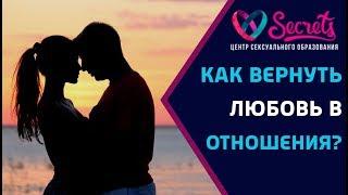  Как вернуть любовь в отношения? | Как вернуть чувства? | Как вернуть отношения? [Secrets Center]