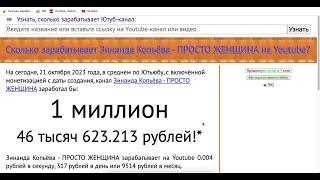 Зинаида Копьёва   ПРОСТО ЖЕНЩИНА Доход канала с монетизации контента на Ютубе