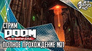 DOOM ETERNAL игра от id Software. СТРИМ с JetPOD90! Полное прохождение на русском, часть №1.