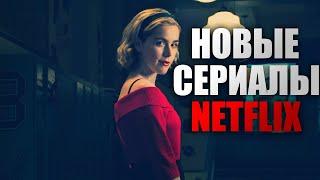 ТОП 5 | НОВЫЕ СЕРИАЛЫ NETFLIX | КИНОГРАД