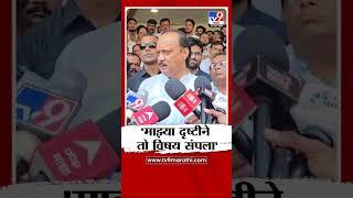 Ajit Pawar | माझ्या दृष्टीने तो विषय संपला - tv9 Marathi