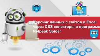 Парсинг html данных с сайтов в Excel через CSS селекторы в программе для парсинга Netpeak Spider