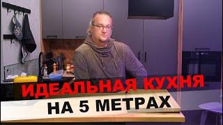 Кухня на 5 квадратных метрах. Идеальная эргономика маленькой кухни