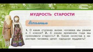 Окружающий мир 3 класс ч.2, Перспектива, с.80-83, тема урока "Мудрость старости"