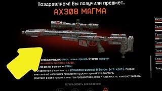 WARFACE|КАК БЕСПЛАТНО ПОЛУЧИТЬ AX308 «МАГМА» НАВСЕГДА?!