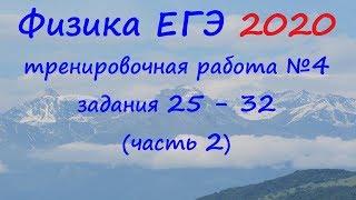 Физика ЕГЭ 2020 Тренировочная работа 4 разбор заданий 25 - 32 (часть 2)