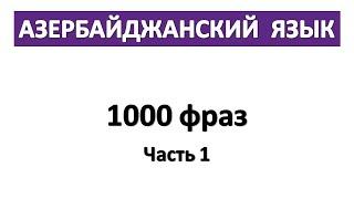 Азербайджанский язык. 1000 фраз.  Азербайджанский - Русский. Часть 1.