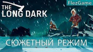 The Long Dark - Сюжетный режим #8 Неожиданный финал (Wintermute, Эпизод 1)