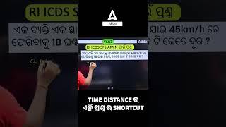 Time Distance ର ଏହି ପ୍ରଶ୍ନ ର Shortcut