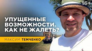 Простой совет, как не жалеть о прошлом. Упущенные возможности. // 16+