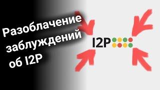 Разоблачение заблуждений об I2P