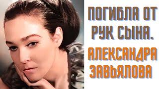 Погибла от рук сына Александра Завьялова