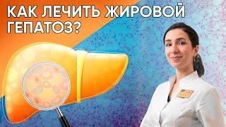 Ожирение печени: причины, симптомы, диагностика и лечение