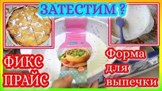 ФИКС ПРАЙС  ТЕСТ НОВИНКИ ФОРМА ДЛЯ ВЫПЕЧКИ! 