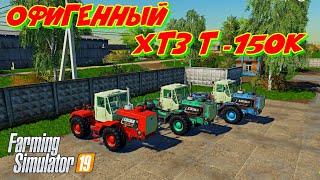 Farming simulator 2019 офигенный ХТЗ  Т - 150 к