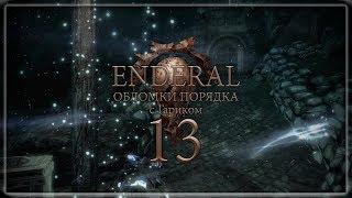 Enderal: Обломки порядка - 13 (Дом Йеро)