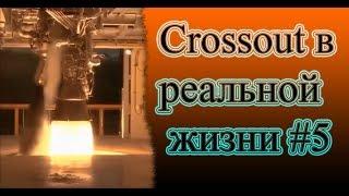 Crossout в реальной жизни #5 - Ускоритель авиа, Ускоритель ракетный и Гермес