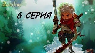 Bastion прохождение на русском 6 серия: На Бастион напали!