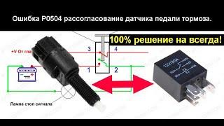 Устранить навсегда! Р0504 рассогласование датчиков педали тормоза. Простая доработка штатной схемы.