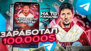 Создал телеграм канал и ЗАРАБОТАЛ 100000$. КАК Я ЭТО СДЕЛАЛ почти без вложений?