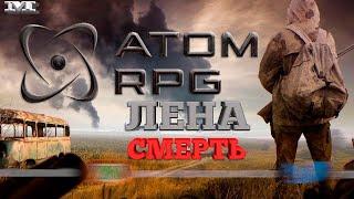 Atom RPG#67ЛЕНА СМЕРТЬ