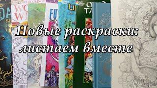 Пополнение коллекции раскрасок антистресс, новые раскраски листаем вместе