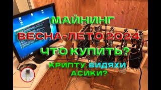 Майнинг весна-лето 2024! А Что лучше купить Крипту, видяхи, Асики? Доходность, окупаемость! Халвинг!