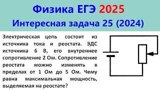 ЕГЭ Физика 2025 Интересная задача 25 из реального варианта 2024 (максимальная мощность на реостате)