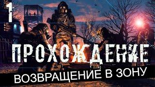 Прохождение S.T.A.L.K.E.R. Возвращение в Зону #1 - Начало