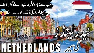 Netherlands Travel | History and facts  about Netherlands  |نیدرلینڈز کی سیر |#info_at_ahsan