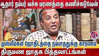 முஸ்லிம்கள் கிட்ட அதிகமாக இந்துக்கள் ஜோதிடம் பாக்குறாங்க | Muslim | Astrologer | Pandit Vijay