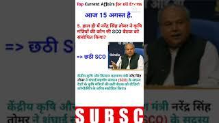 Happy Independence Day |15 August |Top Current Affairs For all Exams| EP 1| #Shorts #CurrentAffairs