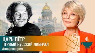 Царь Пётр - Первый русский либерал #my_coffeestory #кофестория