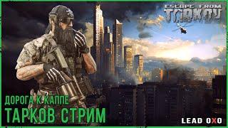 Ищю WZ кошелек в Escape from Tarkov | Тарков стрим