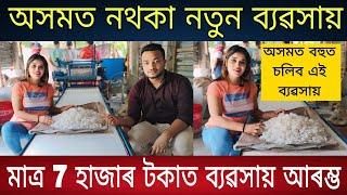 অসমত নথকা নতুন ব্যৱসায় | Assam Business Ideas | Home Business Ideas | Best Business Ideas in Assam