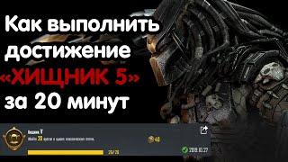 PUBG MOBILE: Как выполнить достижение "ХИЩНИК 5" ЛЕГКО за 1 бой.