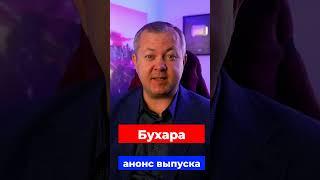 История БУХАРЫ #азия #Бухара