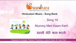 Song 10 | Mummy Meri Kaam Karti #songbank #swardhara #MusicLiteracyMission #gaurikavi