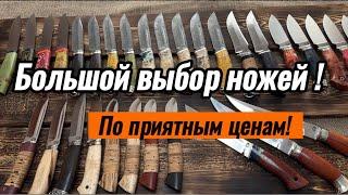 Ножи с хорошими скидками! Рабочие модели!