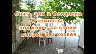 Снять дом в Феодосии 3 комнаты, под ключ, со своим двором без хозяев