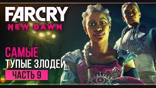 Прохождение Far Cry New Dawn | Часть 9: Мики и Лу (максимальная сложность)