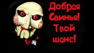 Dead by Daylight Обзор DLC Пила Saw Добрая Свинья!