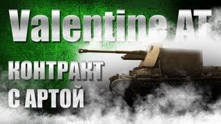 Valentine AT - Контракт с артой =0.1.4=