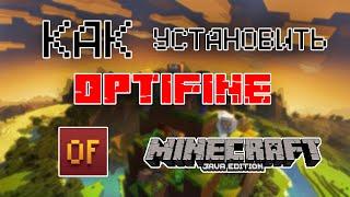 Как Установить OPTIFINE на Майнкрафт | ПОДРОБНЫЙ ГАЙД | Nickotiv