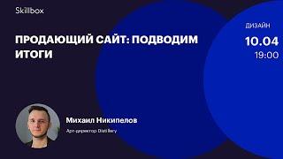 Рисуем продающий сайт. Интенсив по дизайну сайта