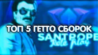 ТОП 5 ГЕТТО СБОРОК НА SAMP ANDROID | GTA SA Santrope RP.