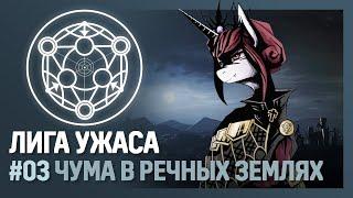 ЛИГА УЖАСА - Чума в речных землях [Hearts of Iron IV | Мод Equestria at War] №3