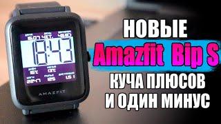 НОВАЯ ВЕРСИЯ Amazfit Bip S  Лучшие Умные Часы с АлиЭкспресс 2020